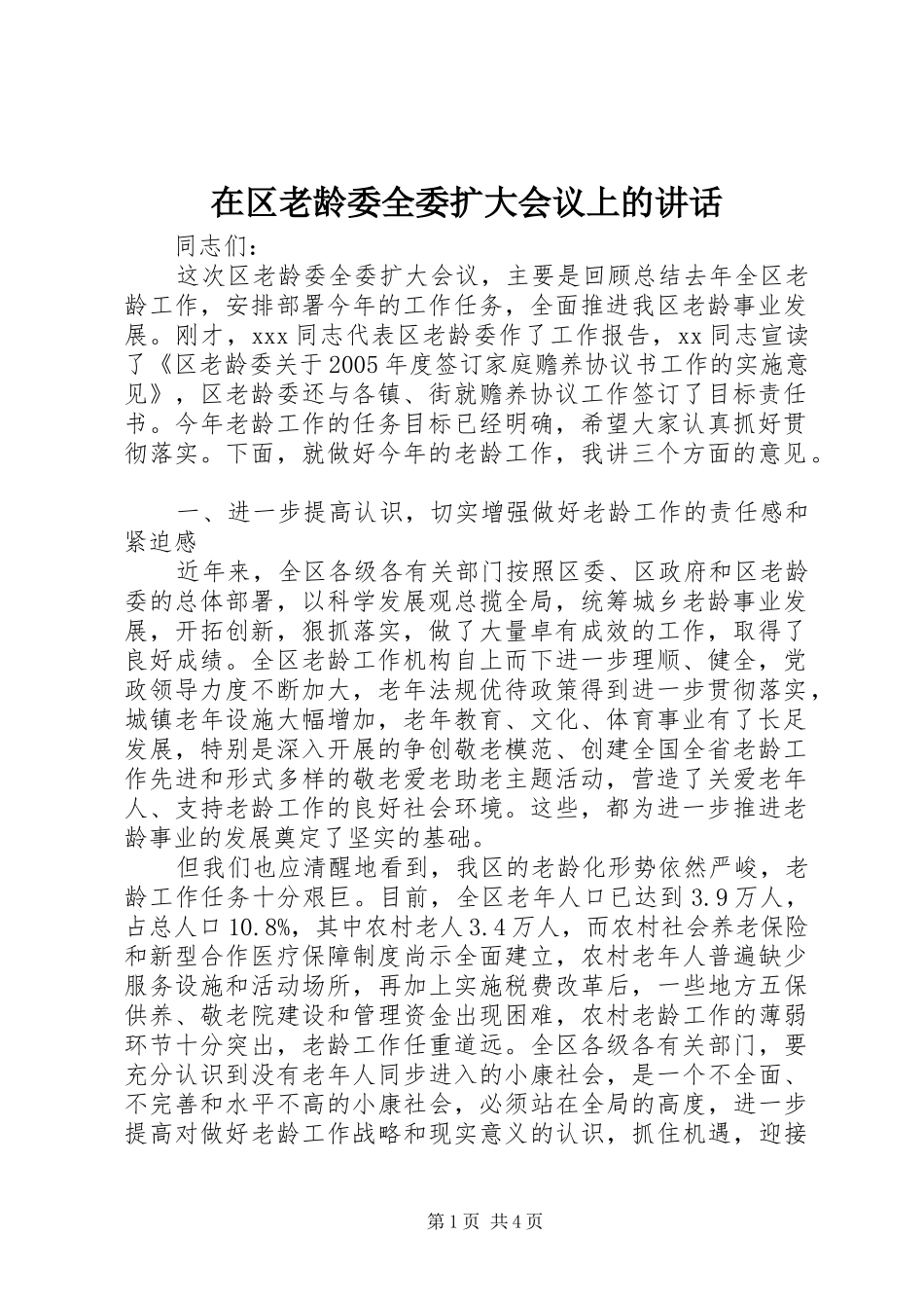 在区老龄委全委扩大会议上的致辞_第1页