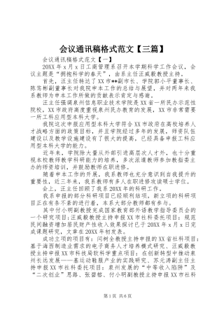 会议通讯稿格式范文三篇