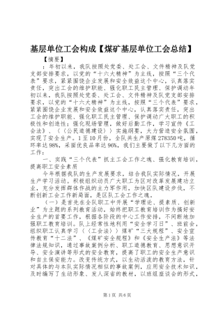 基层单位工会构成煤矿基层单位工会总结