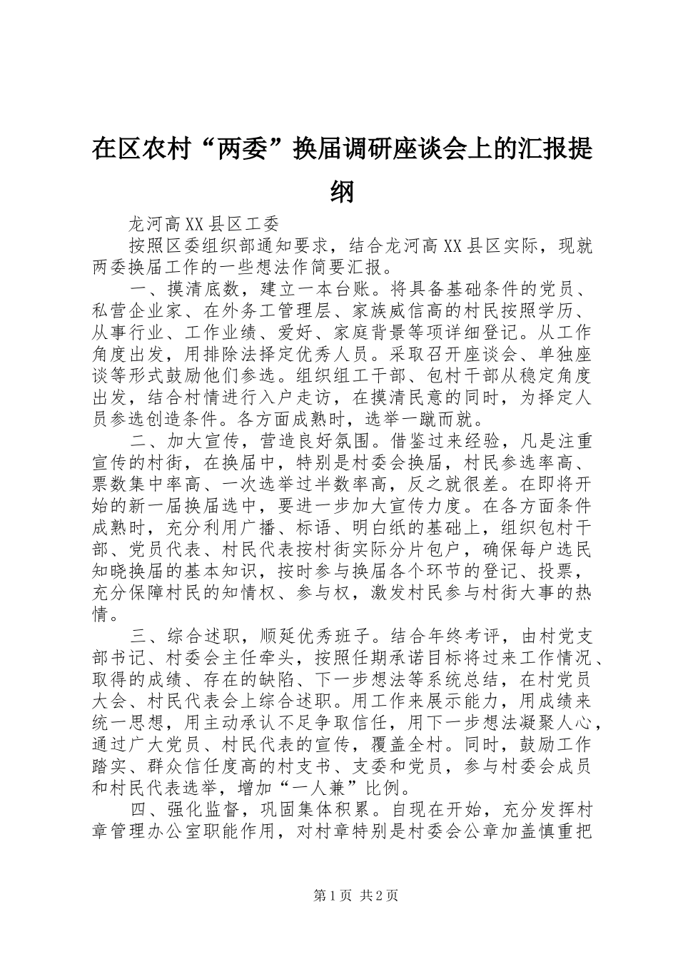 在区农村两委换届调研座谈会上的汇报提纲_第1页