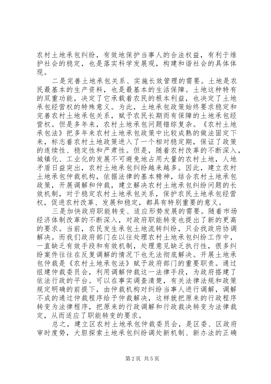 在区农村土地承包仲裁委员会成立大会上的致辞_第2页