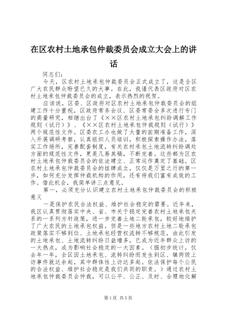 在区农村土地承包仲裁委员会成立大会上的致辞