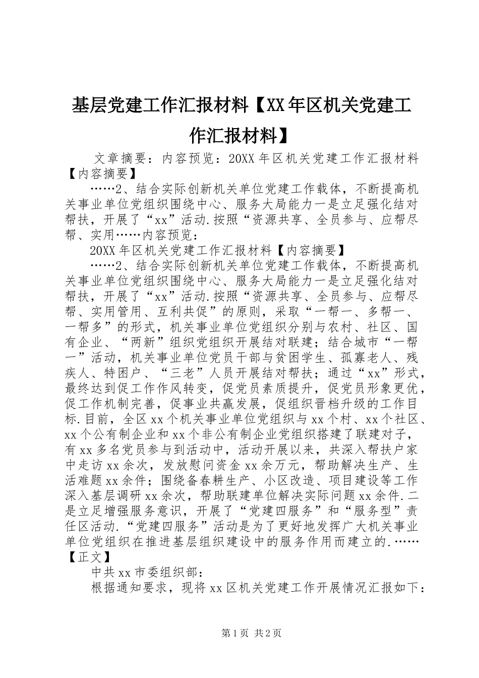 基层党建工作汇报材料区机关党建工作汇报材料_第1页