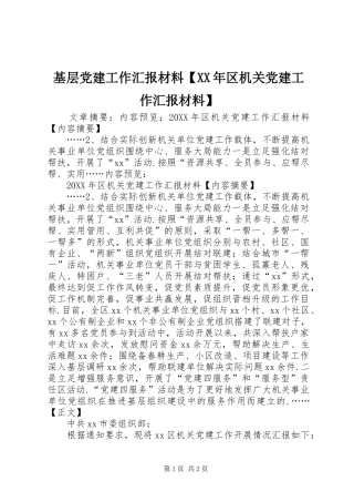 基层党建工作汇报材料区机关党建工作汇报材料