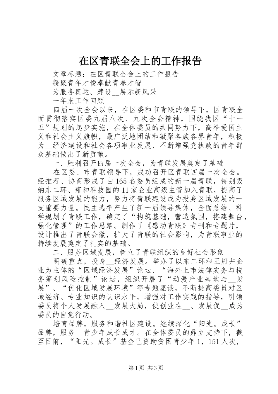 在区青联全会上的工作报告_第1页
