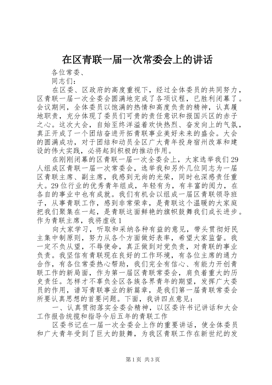 在区青联一届一次常委会上的致辞_第1页