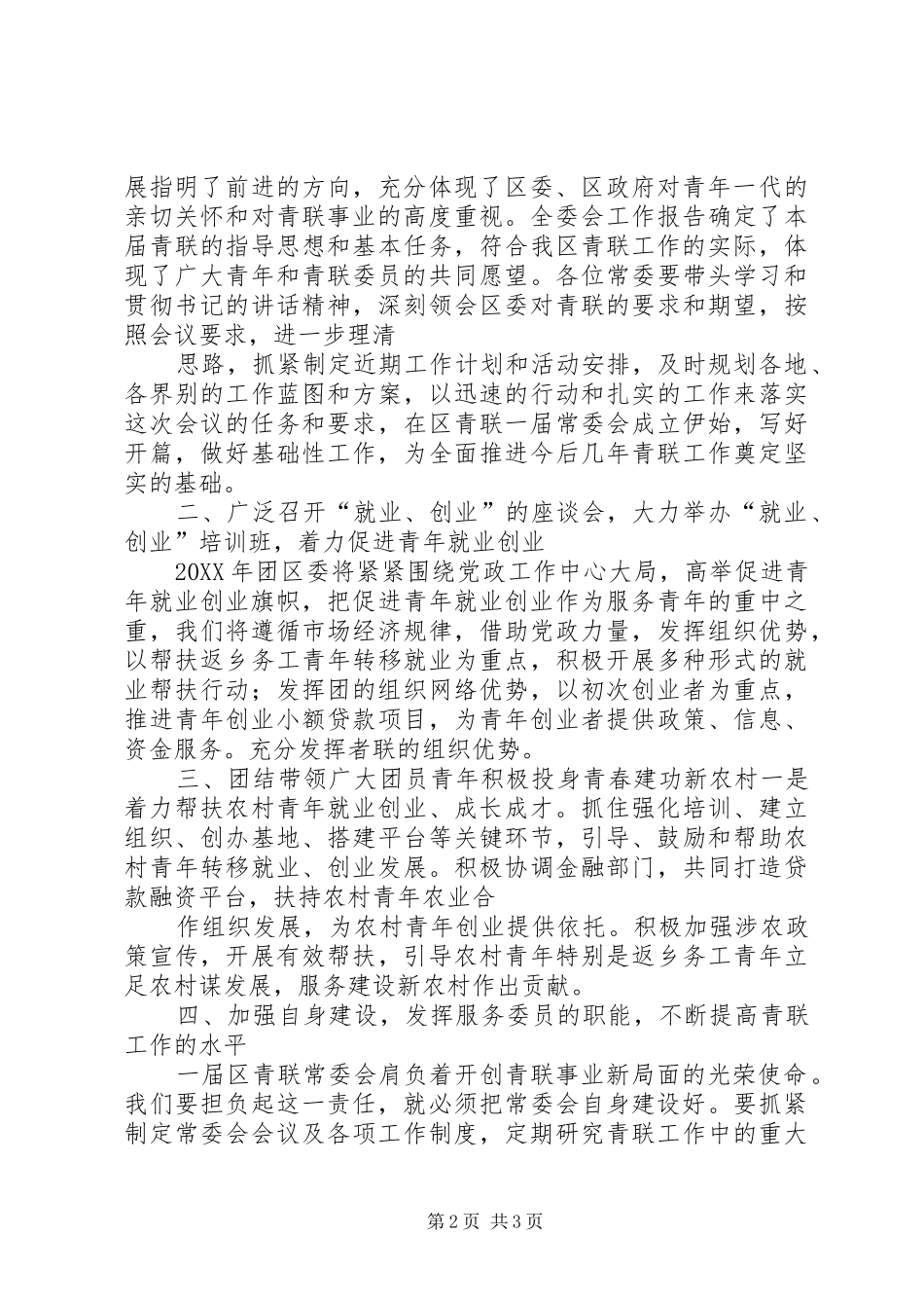 在区青联一届一次常委会上的致辞_第2页