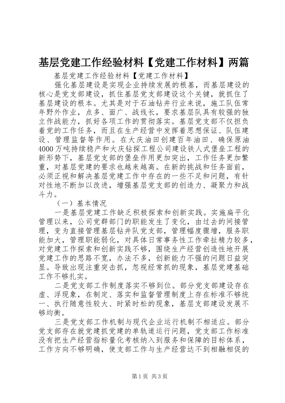 基层党建工作经验材料党建工作材料两篇_第1页