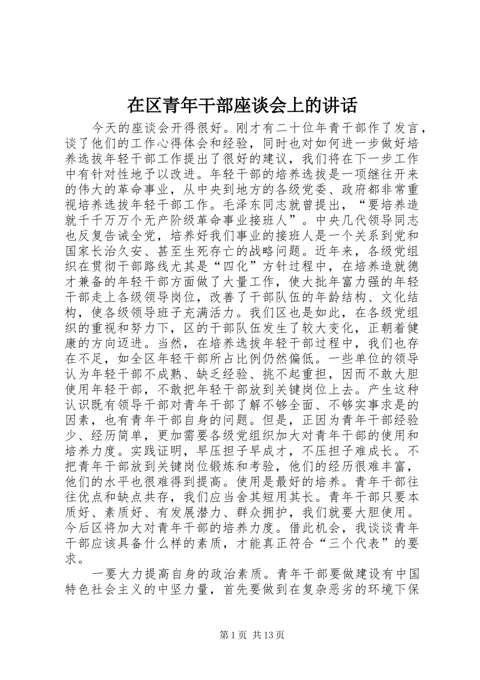 在区青年干部座谈会上的致辞_第1页