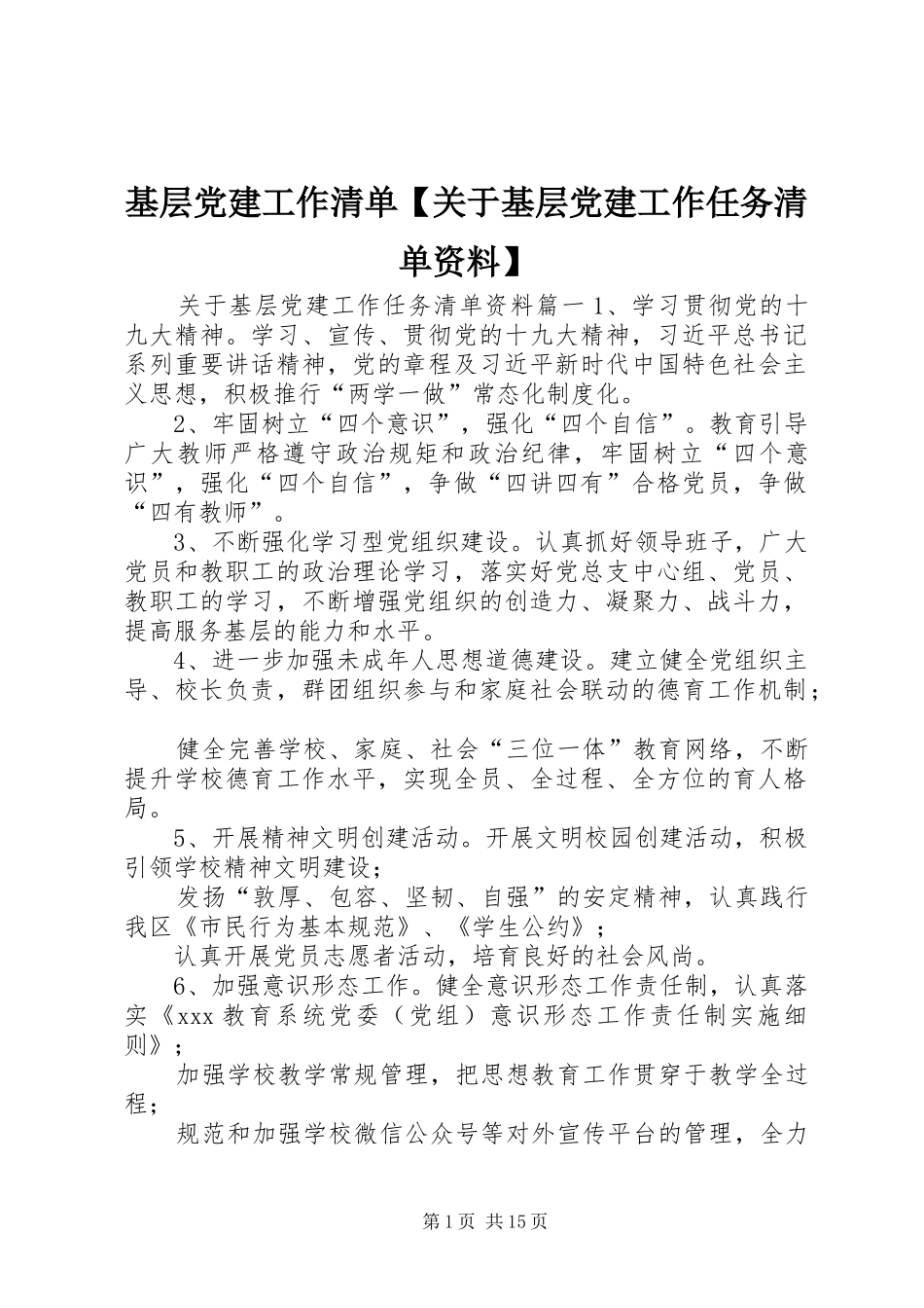基层党建工作清单关于基层党建工作任务清单资料_第1页