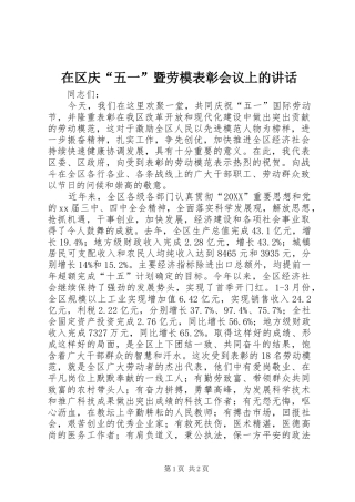 在区庆五一暨劳模表彰会议上的致辞