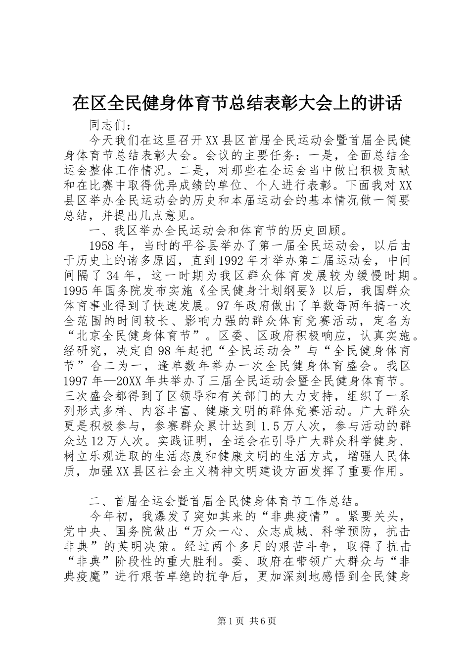 在区全民健身体育节总结表彰大会上的致辞_第1页