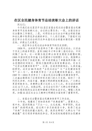 在区全民健身体育节总结表彰大会上的致辞
