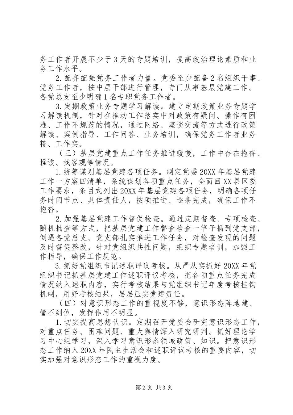 基层党建工作述职评议考核反馈意见方案_第2页