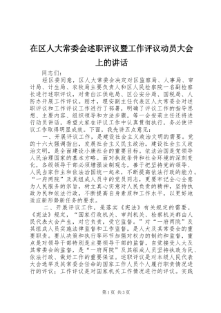 在区人大常委会述职评议暨工作评议动员大会上的致辞