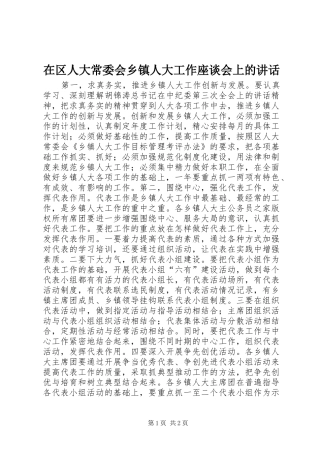 在区人大常委会乡镇人大工作座谈会上的致辞