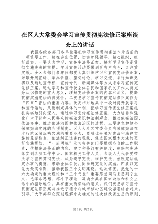 在区人大常委会学习宣传贯彻宪法修正案座谈会上的致辞