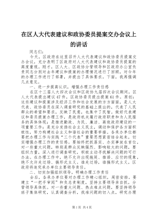 在区人大代表建议和政协委员提案交办会议上的致辞
