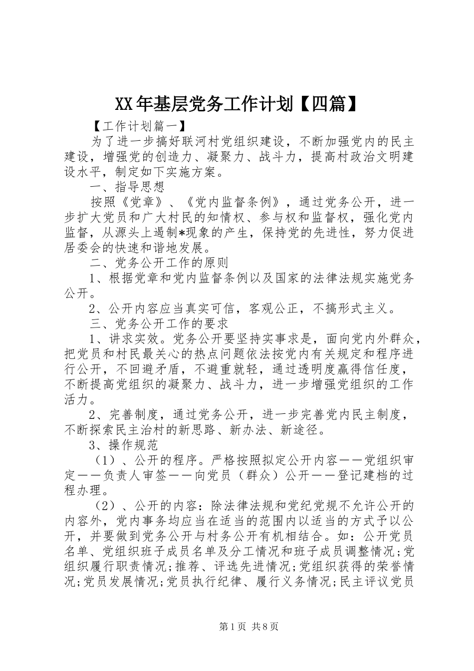 基层党务工作计划四篇_第1页
