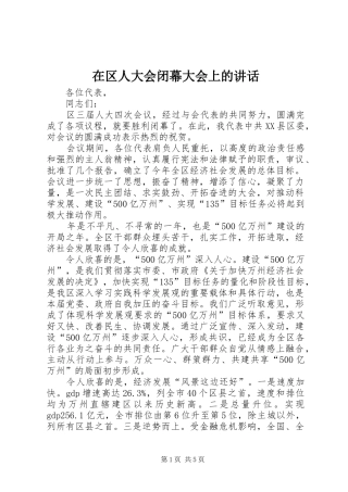在区人大会闭幕大会上的致辞