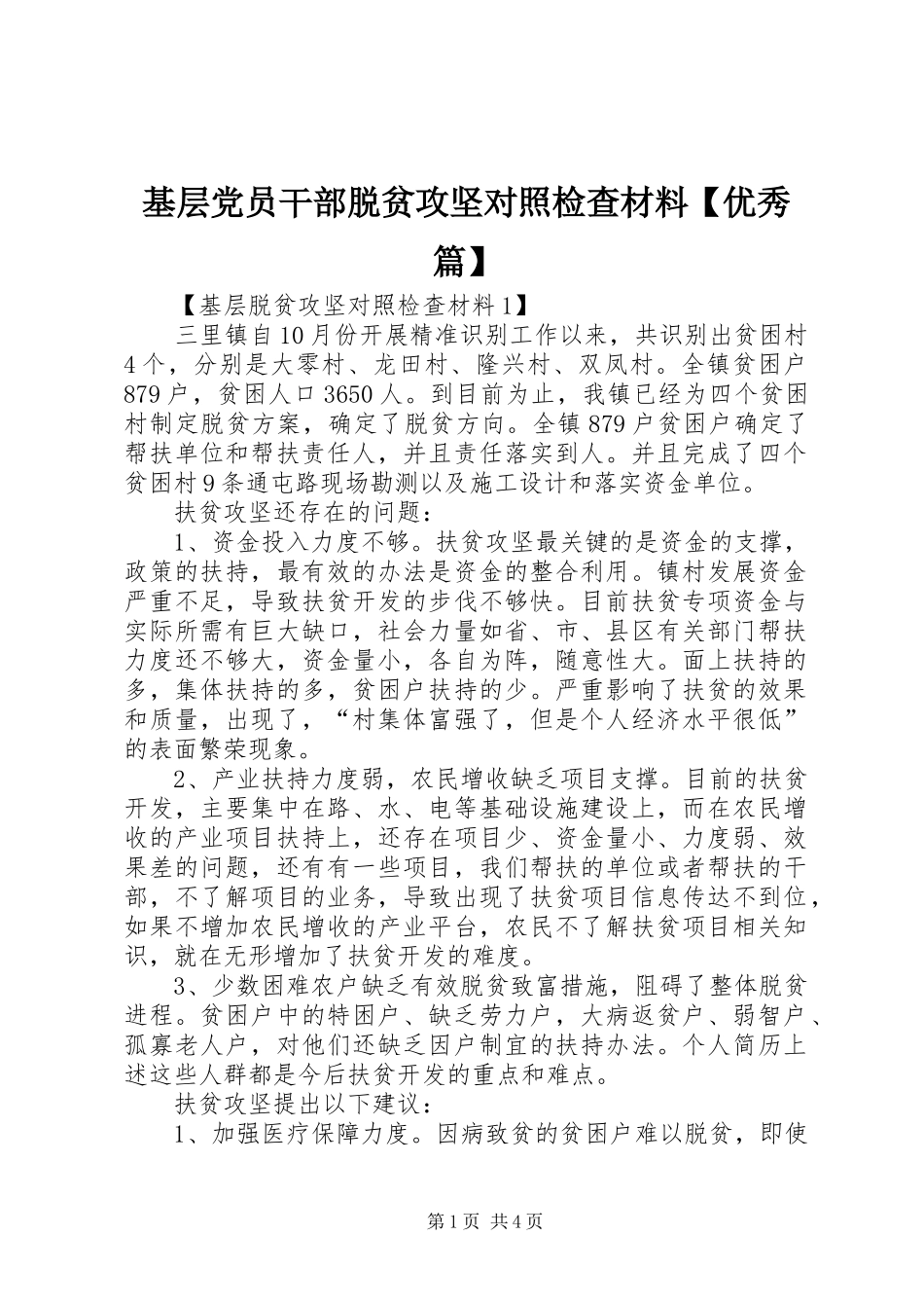 基层党员干部脱贫攻坚对照检查材料优秀篇_第1页
