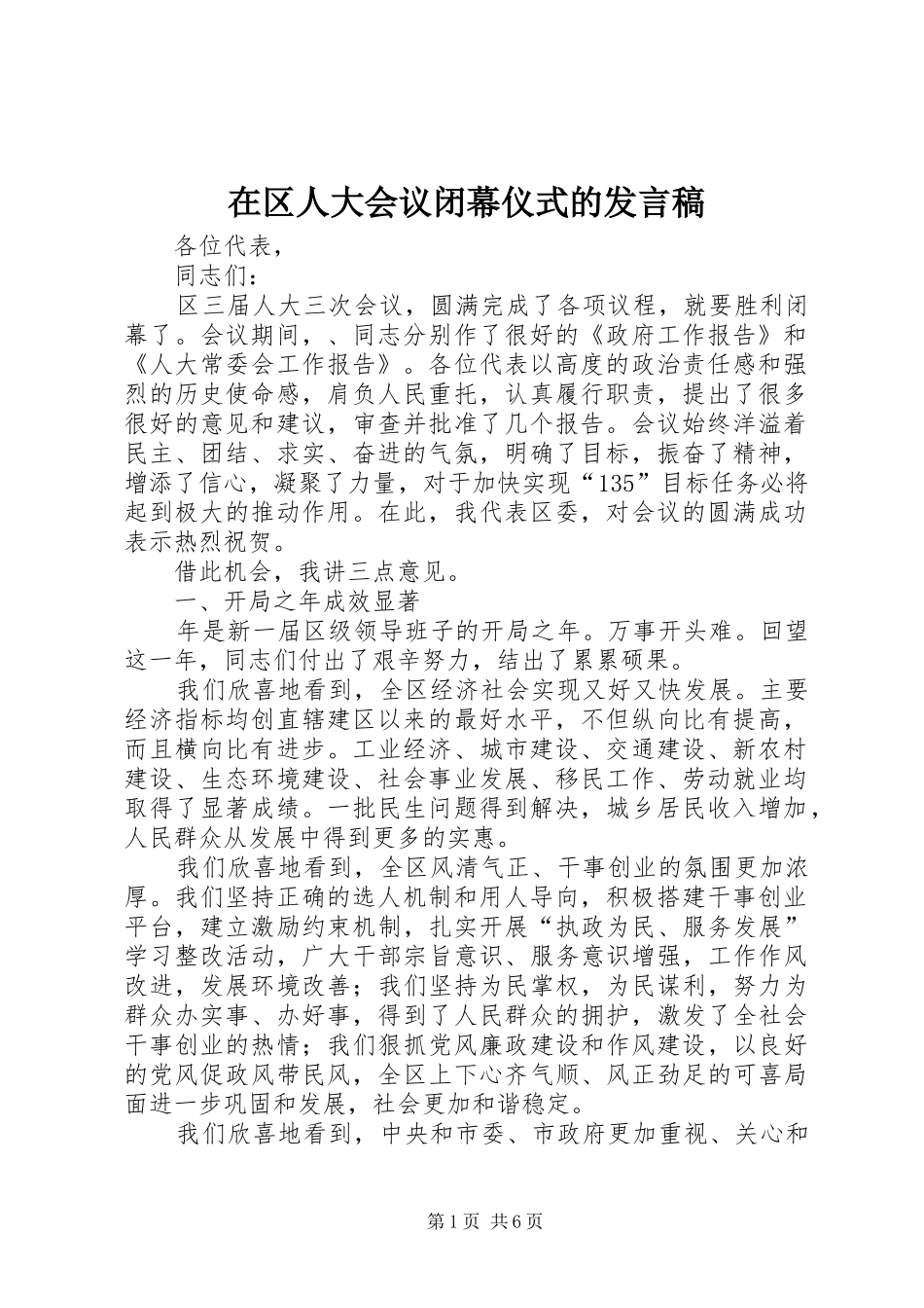 在区人大会议闭幕仪式的讲话稿_第1页