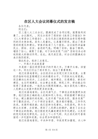 在区人大会议闭幕仪式的讲话稿