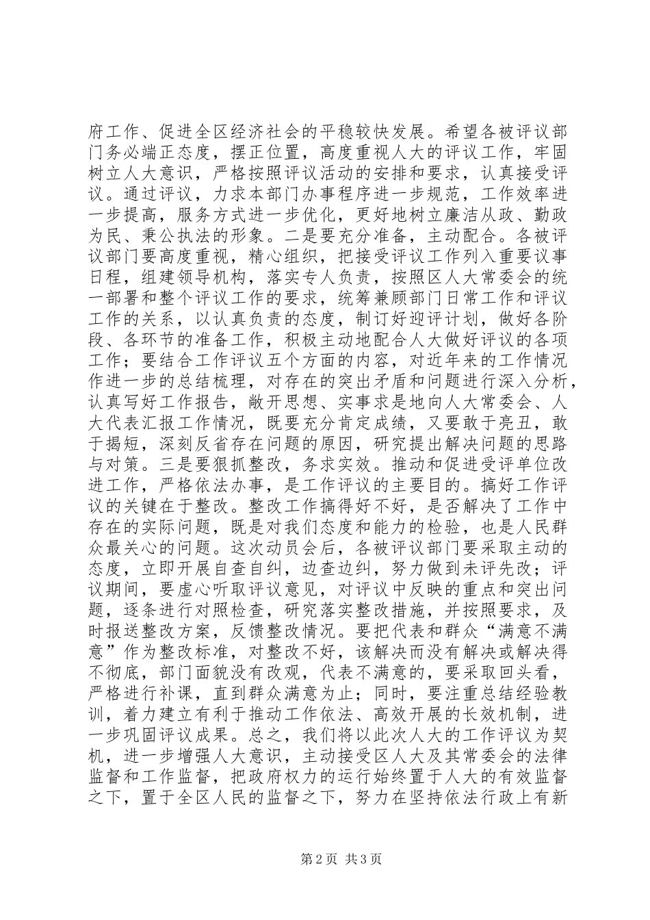 在区人大评议部门工作动员会上的致辞_第2页