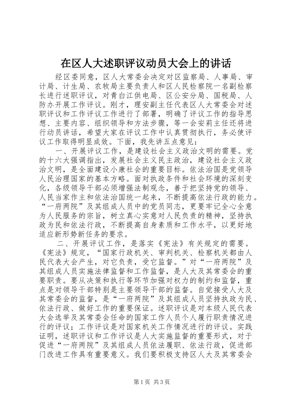 在区人大述职评议动员大会上的致辞_第1页