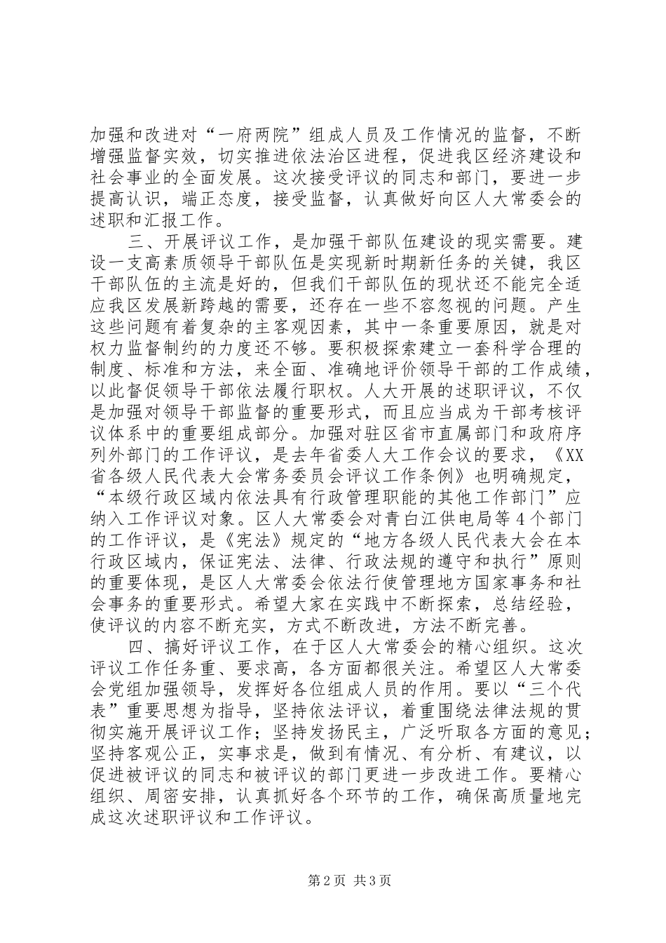 在区人大述职评议动员大会上的致辞_第2页