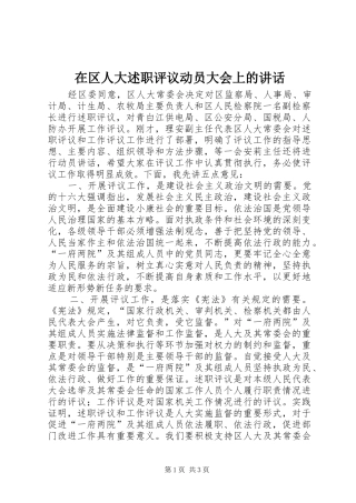 在区人大述职评议动员大会上的致辞