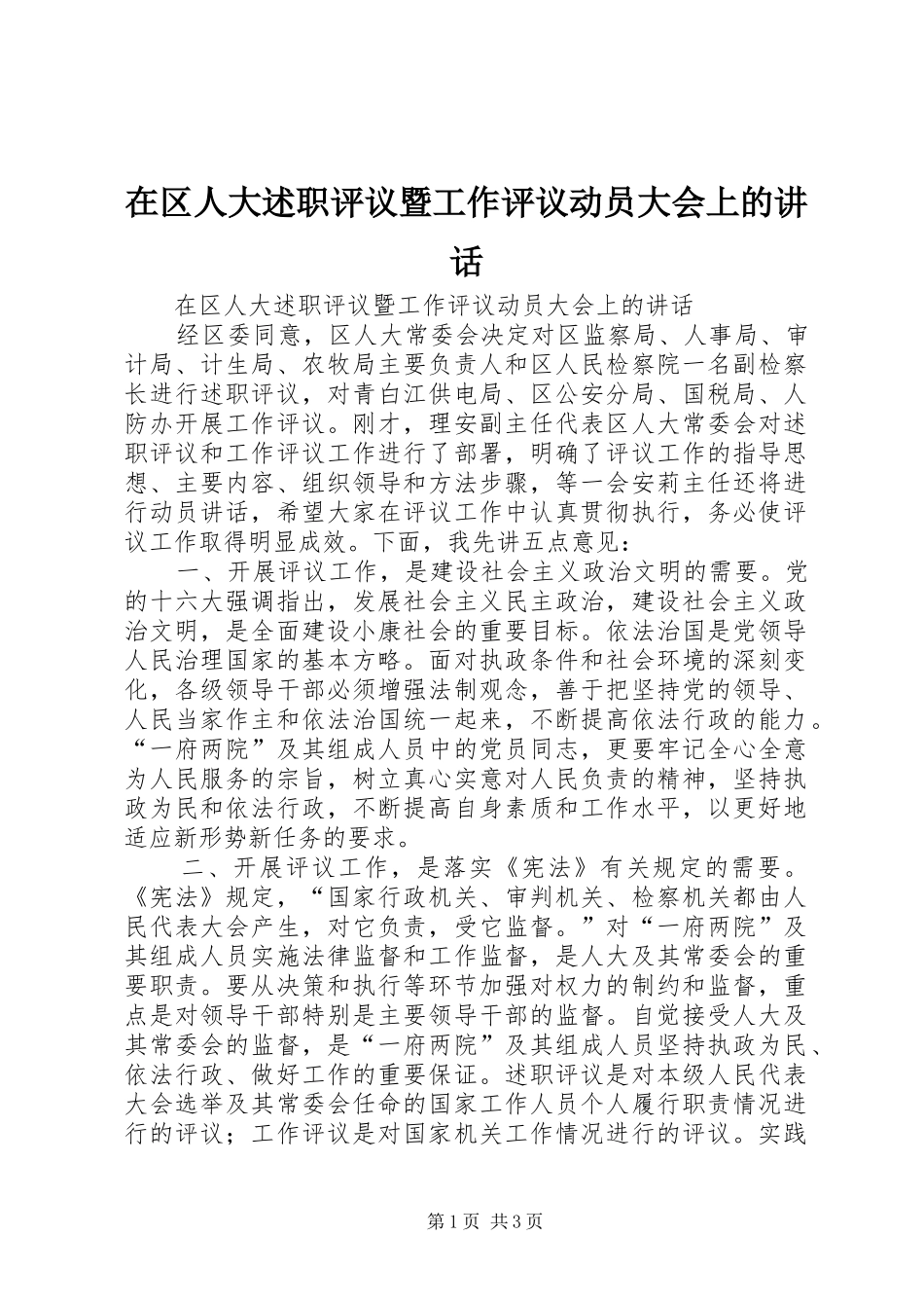 在区人大述职评议暨工作评议动员大会上的致辞_第1页