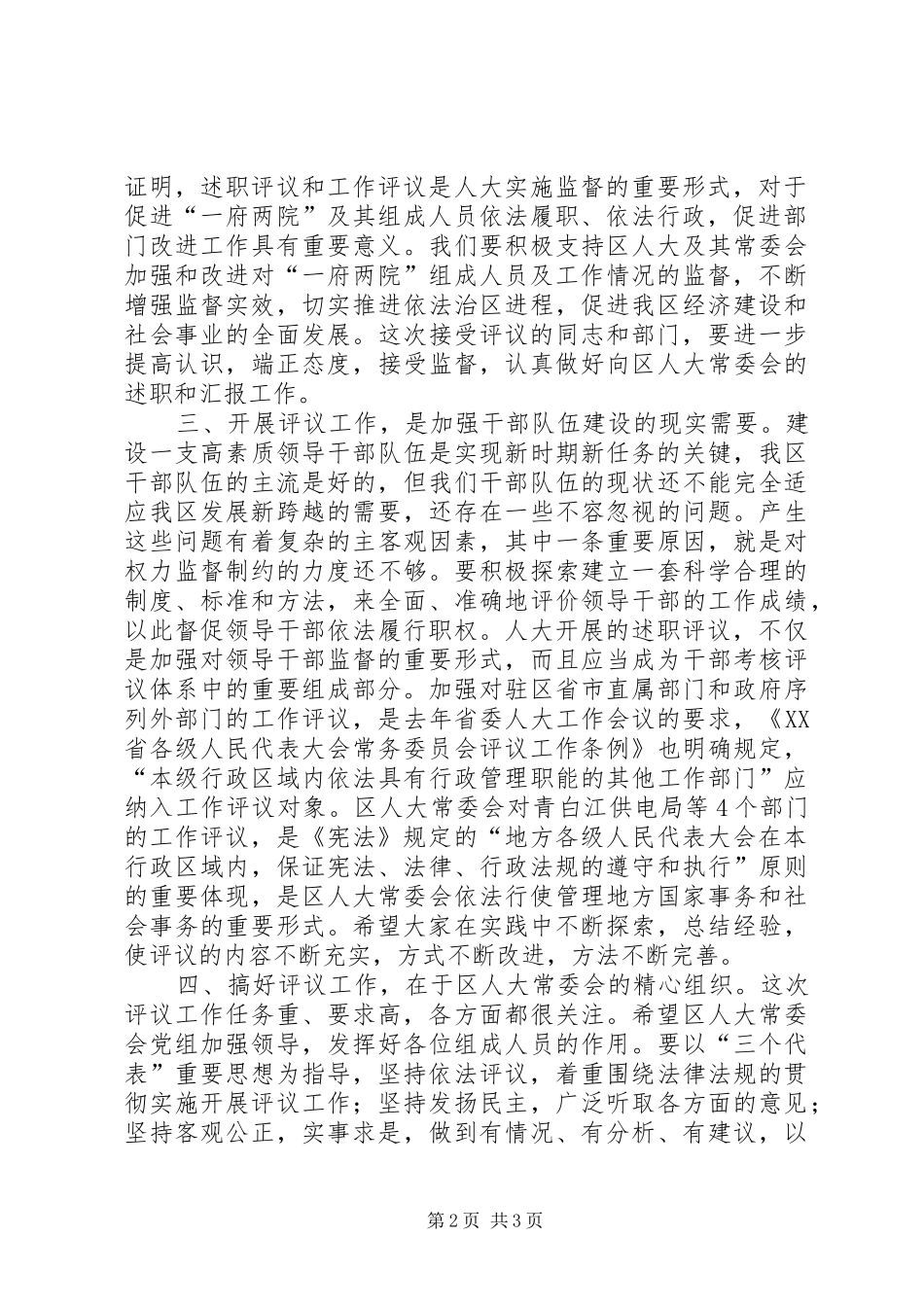在区人大述职评议暨工作评议动员大会上的致辞_第2页