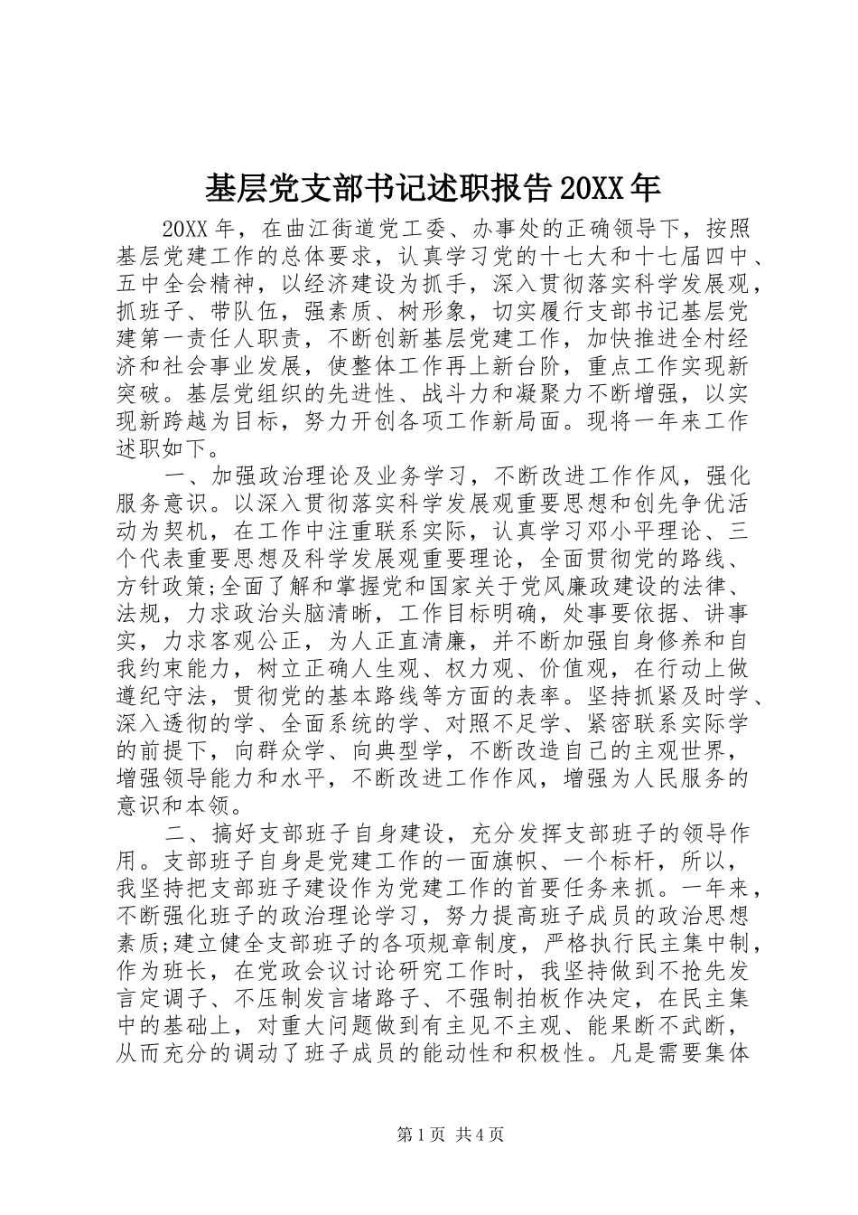 基层党支部书记述职报告_第1页