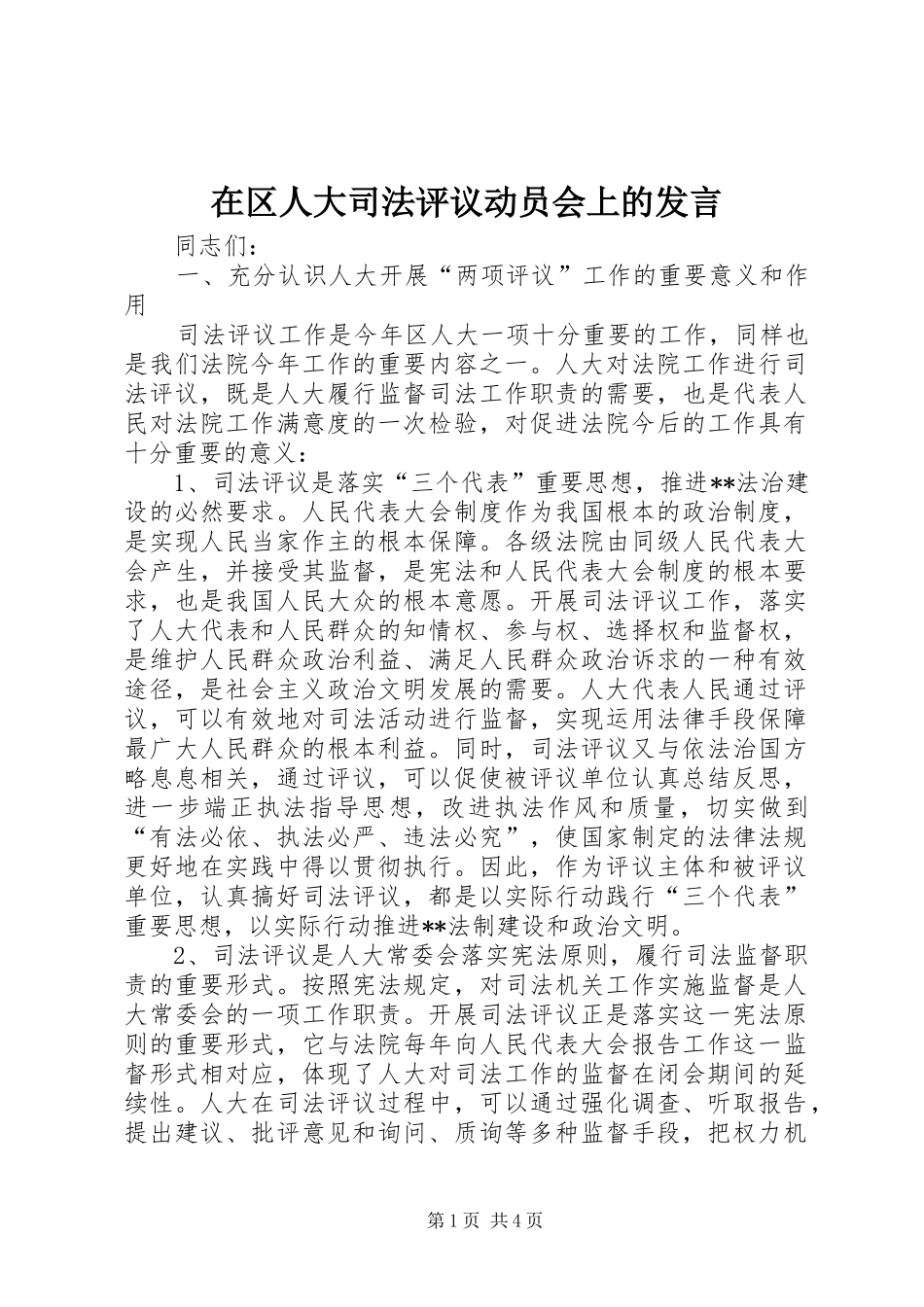 在区人大司法评议动员会上的讲话_第1页