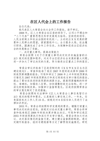 在区人代会上的工作报告