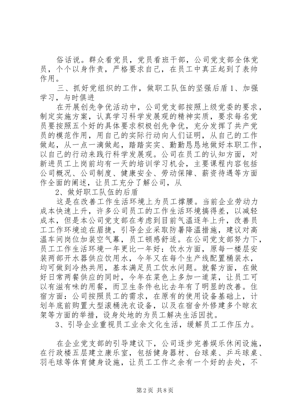 基层党支部书记述职报告非公企业党支部书记述职报告材料_第2页