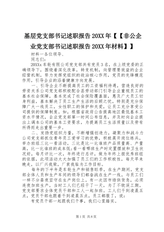 基层党支部书记述职报告非公企业党支部书记述职报告材料