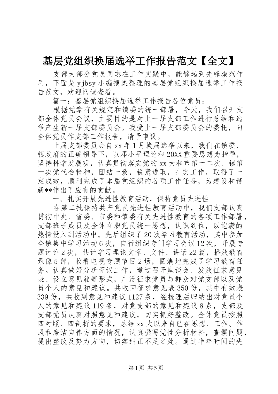 基层党组织换届选举工作报告范文全文_第1页