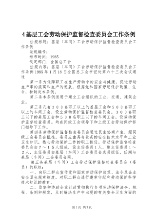 基层工会劳动保护监督检查委员会工作条例