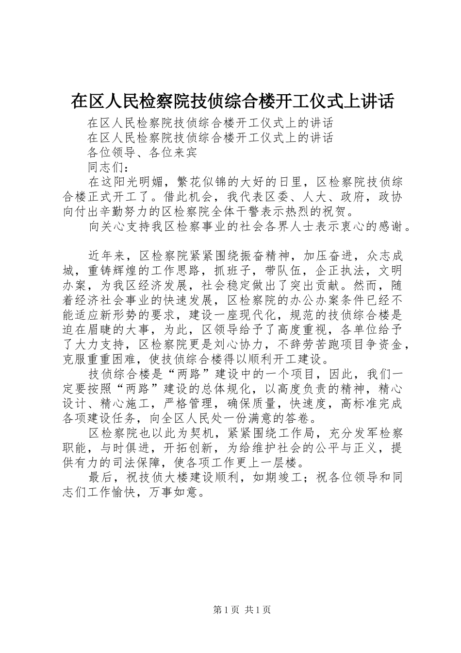 在区人民检察院技侦综合楼开工仪式上致辞_第1页