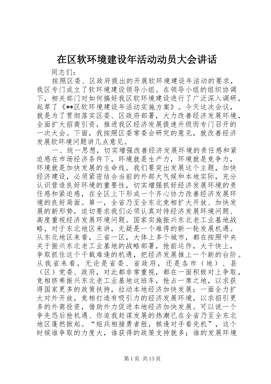 在区软环境建设年活动动员大会致辞_第1页