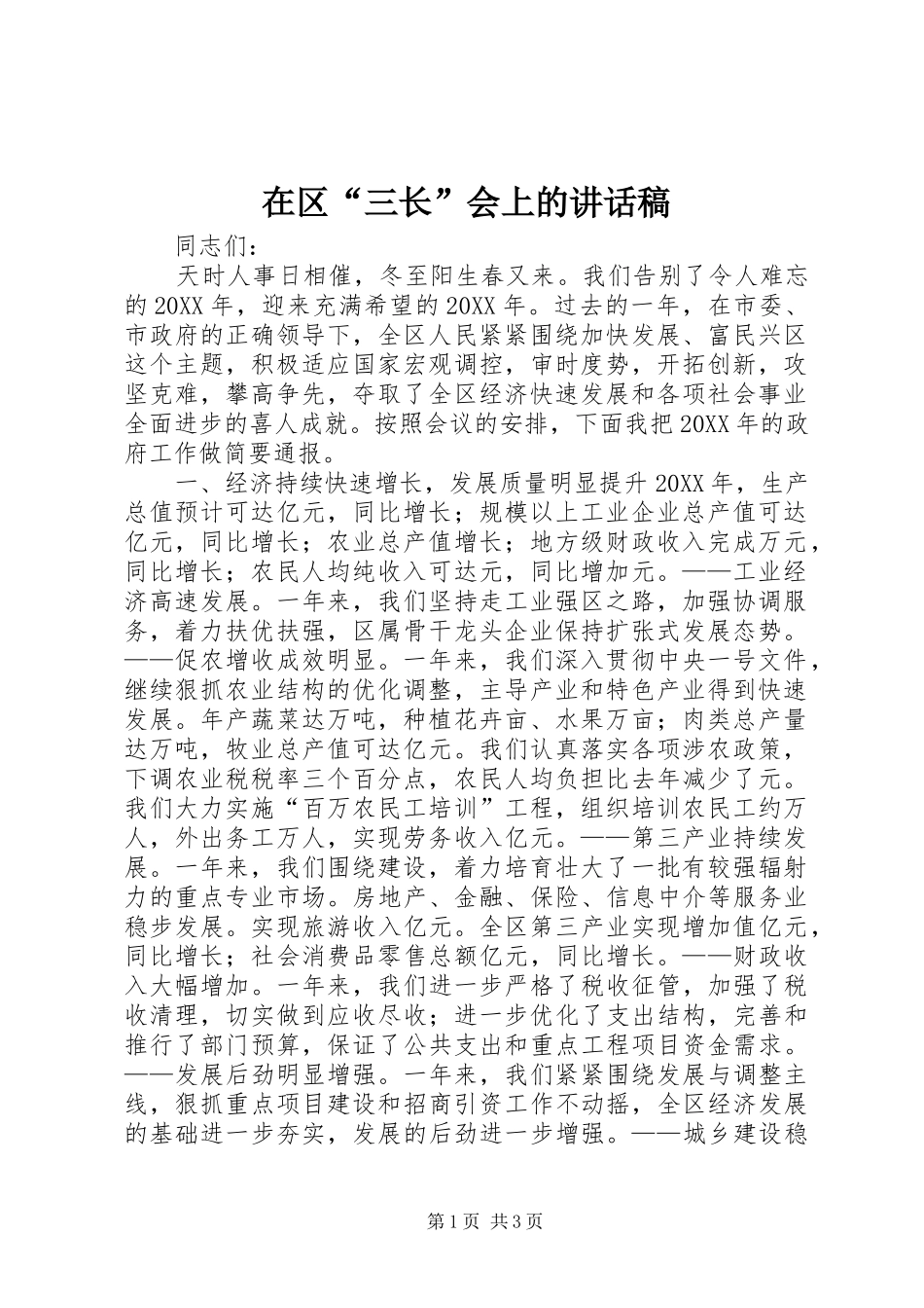 在区三长会上的致辞稿_第1页