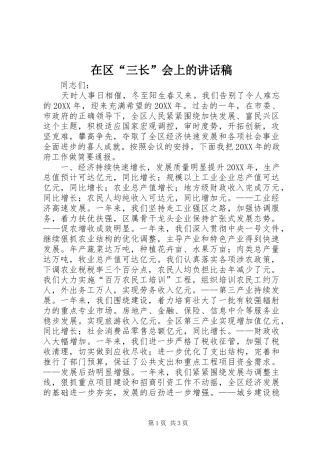 在区三长会上的致辞稿