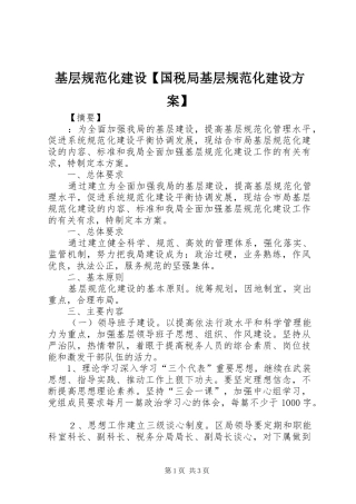 基层规范化建设国税局基层规范化建设方案