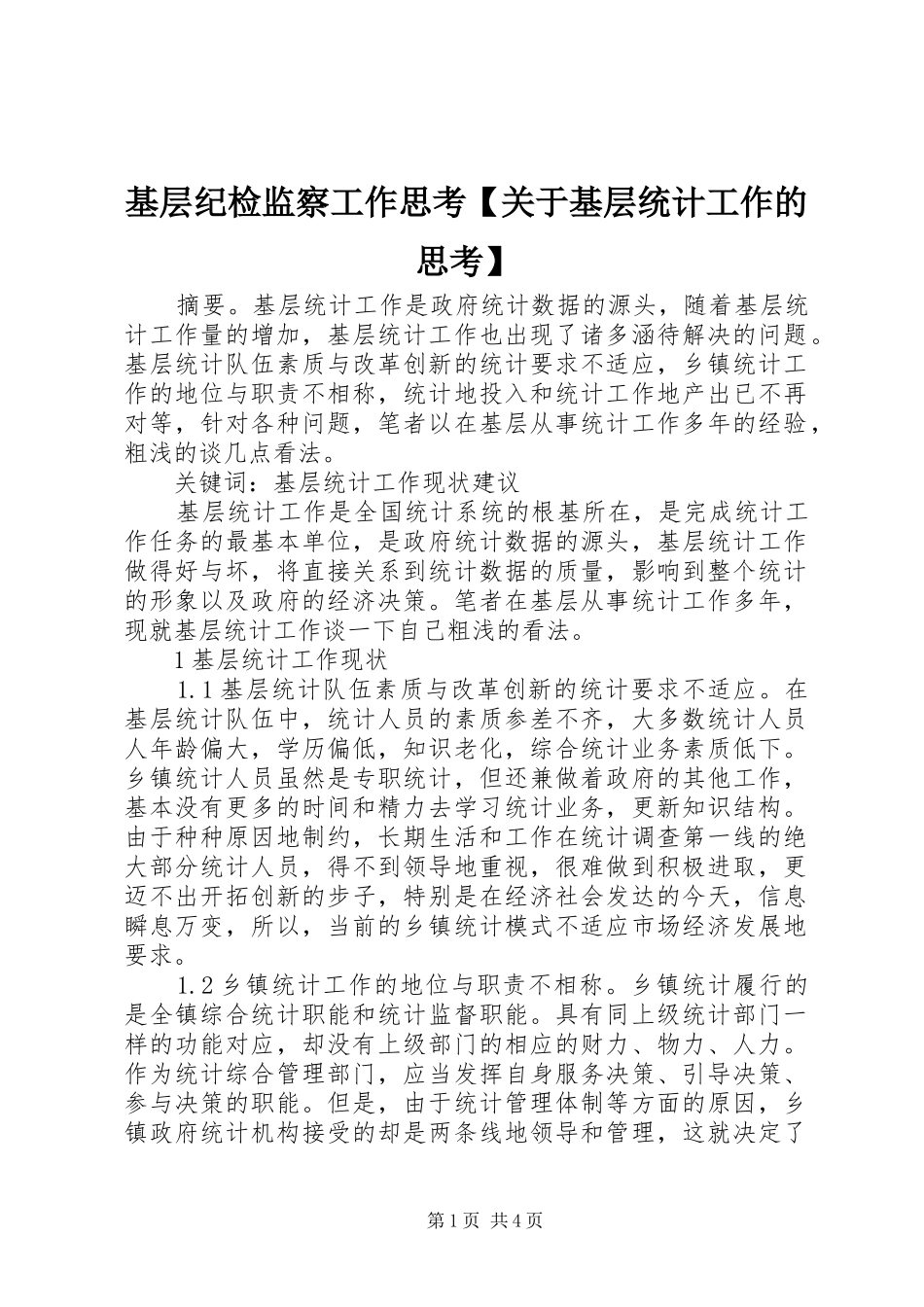 基层纪检监察工作思考关于基层统计工作的思考_第1页