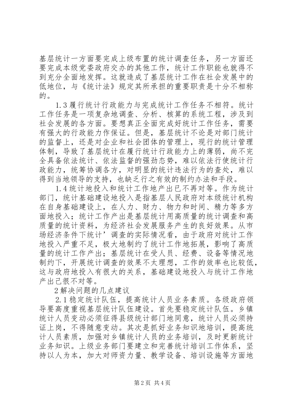 基层纪检监察工作思考关于基层统计工作的思考_第2页