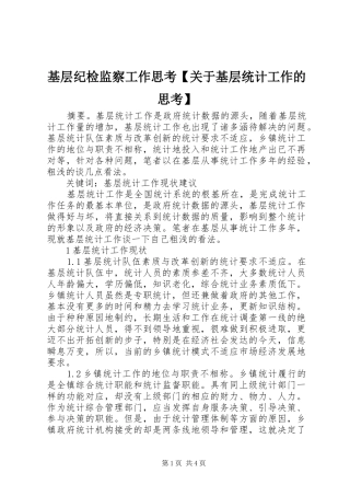 基层纪检监察工作思考关于基层统计工作的思考