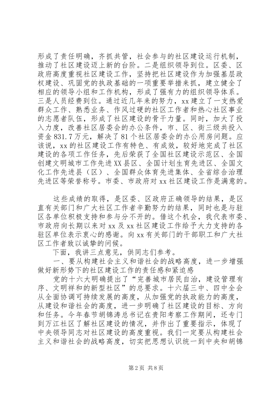 在区社区建设工作会议上的致辞_第2页