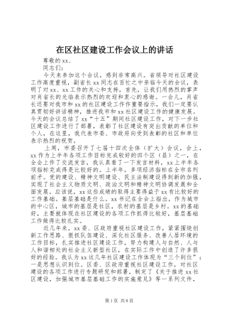 在区社区建设工作会议上的致辞